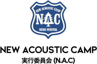 NEW ACOUSTIC CAMP 実行委員会(N.A.C)