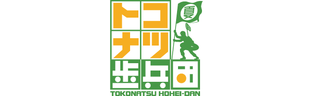 トコナツ歩兵団