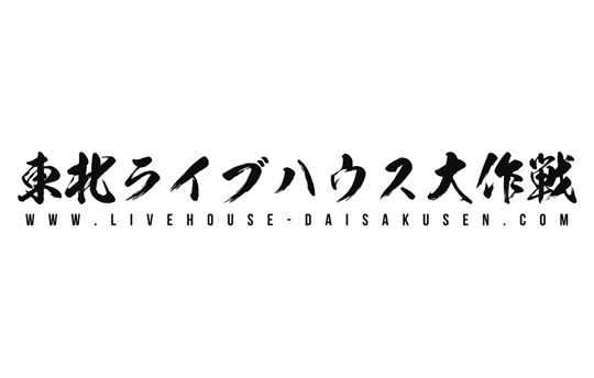 東北ライブハウス大作戦