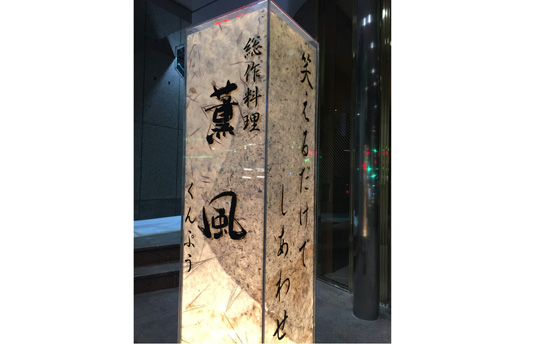 薫風