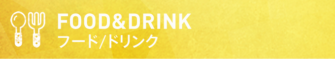 FOOD&DRINK フード/ドリンク
