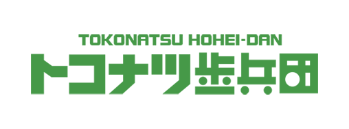 トコナツ