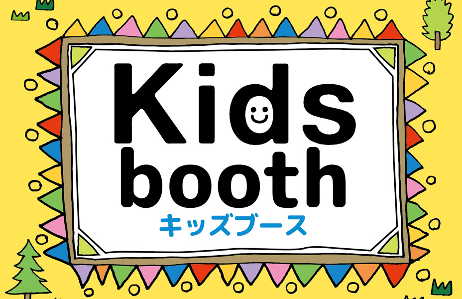 BABY＆KIDSブース