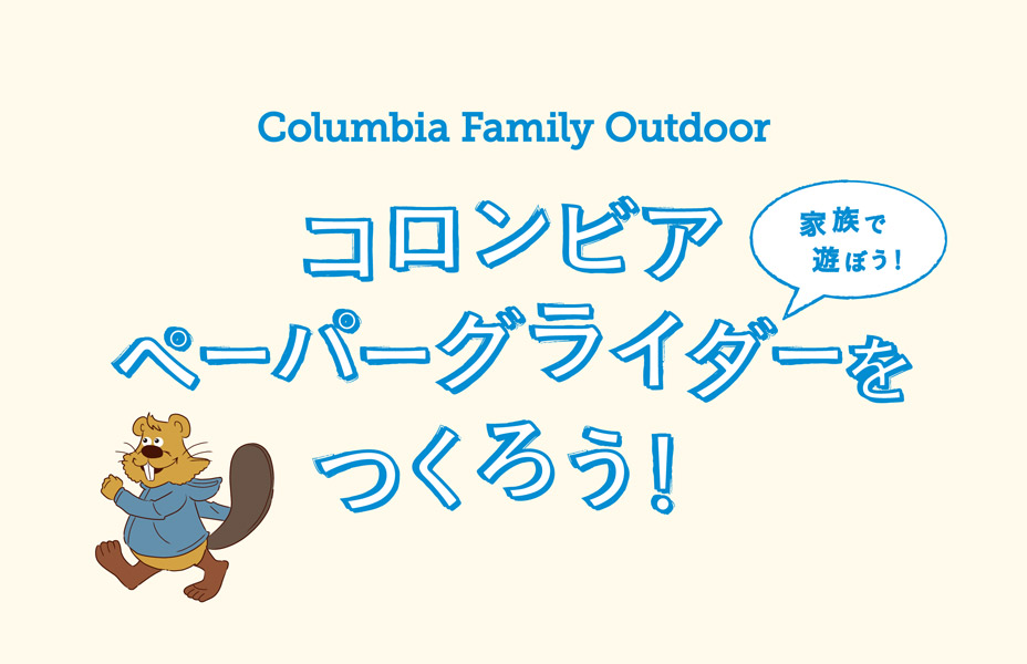 紙飛行機作り BY Columbia