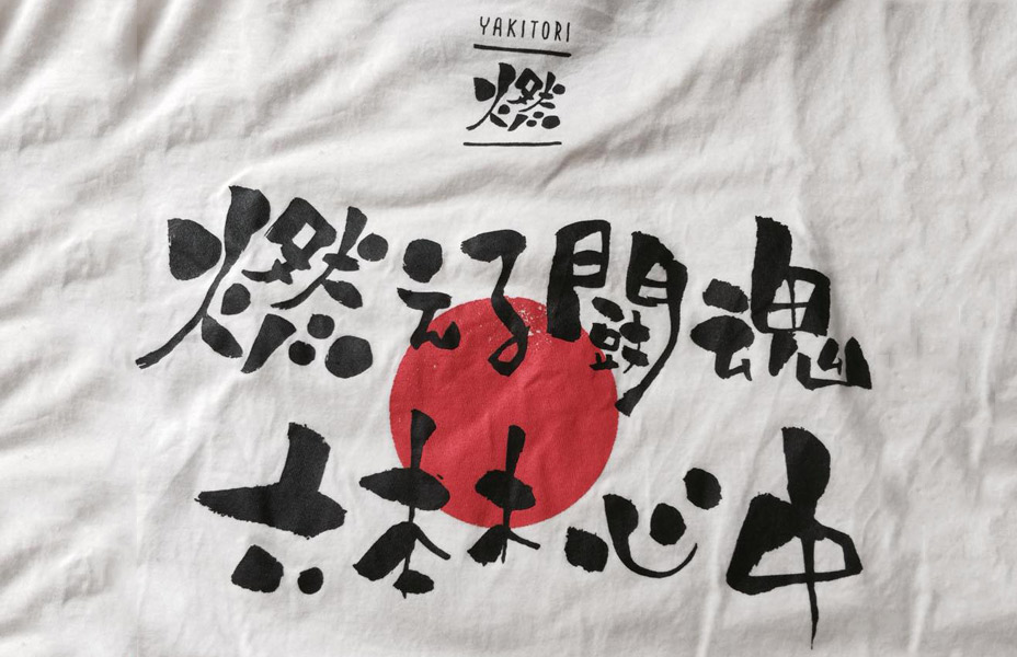 YAKITORI燃
