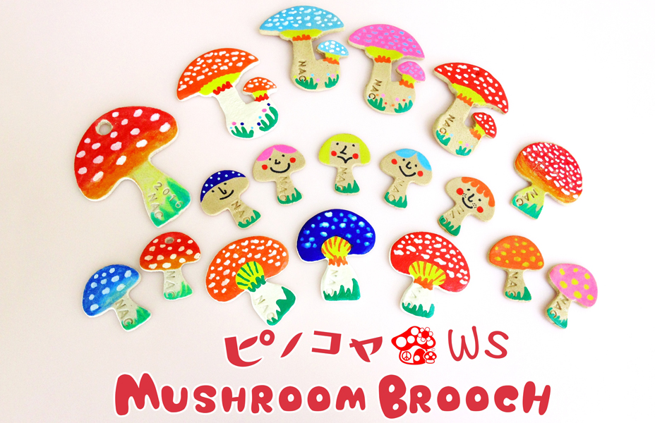ぴのこ家<br>きのこブローチのワークショップ/きのこグッズ販売