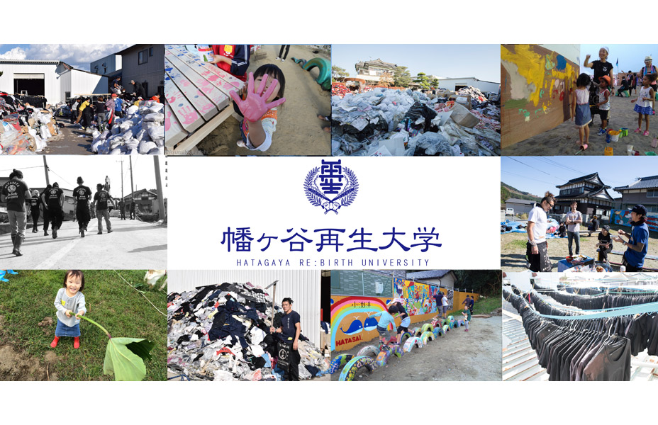 幡ヶ谷再生大学復興再生部