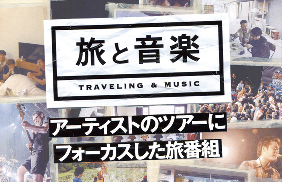 楽天トラベルFM「旅と音楽」<BR>公開収録
