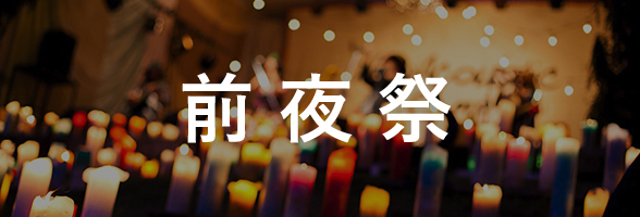 前夜祭