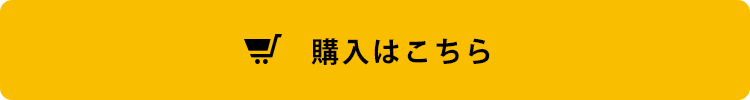 購入はこちら