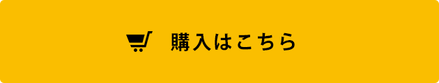 購入はこちら