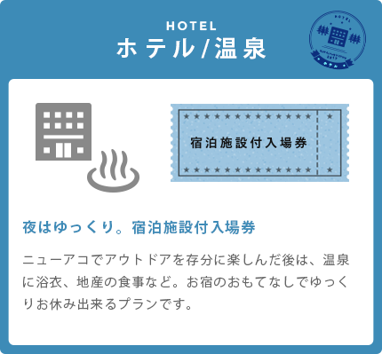 ホテル泊で楽しむ