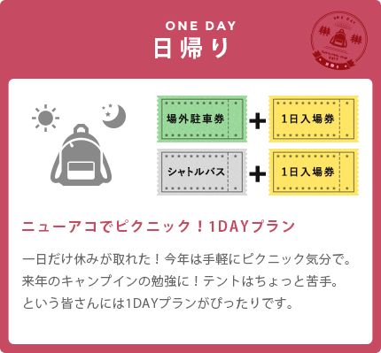 日帰りで楽しむ