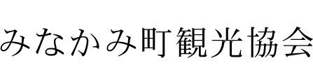 みなかみ町観光協会