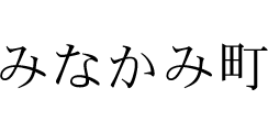 みなかみ町
