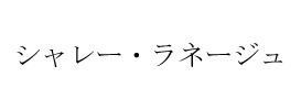 シャレー・ラネージュ