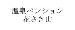 温泉ペンション　花さき山