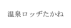 温泉ロッヂたかね