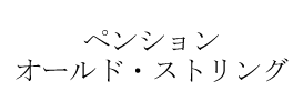 オールドストリング