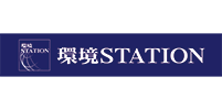 環境ステーション