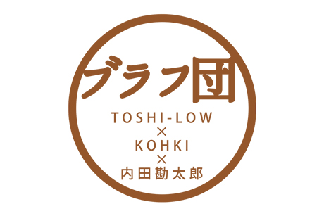 ブラフ団<small>（TOSHI-LOW×KOHKI×内田勘太郎）</small>