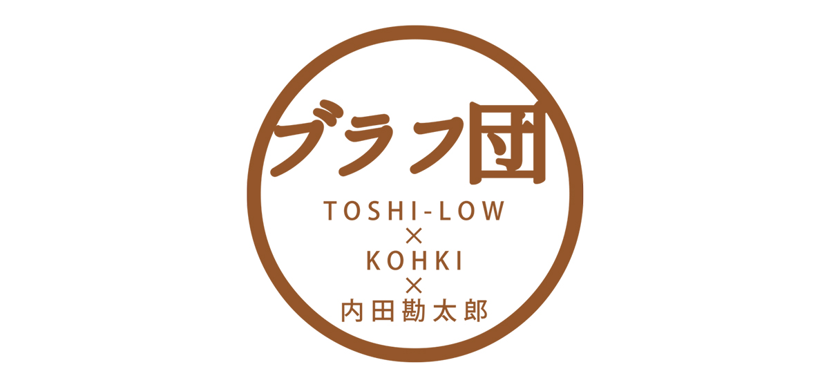 ブラフ団<small>（TOSHI-LOW×KOHKI×内田勘太郎）</small>