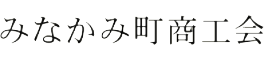 みなかみ町商工会