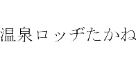 たかね