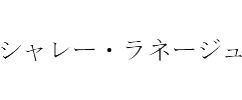 シャレー