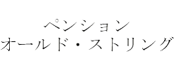 オールドストリング