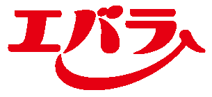 エバラ