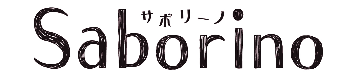 サボリーノ