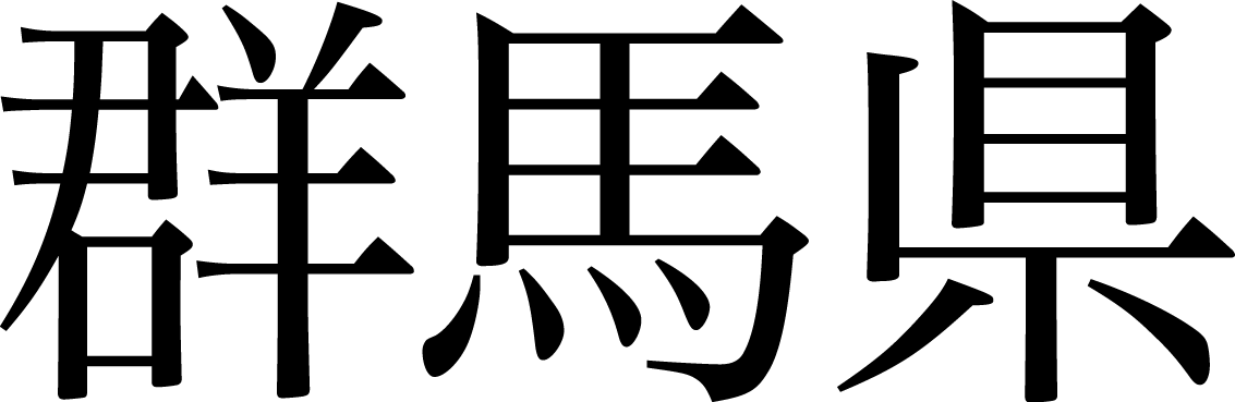 群馬県