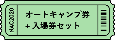 オートキャンプ券+入場券セット
