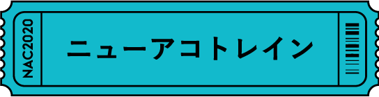 ニューアコトレイン