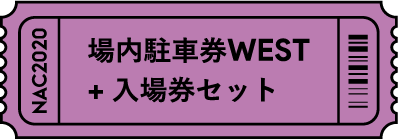 場内駐車券WEST+入場券セット