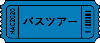 バスツアー
