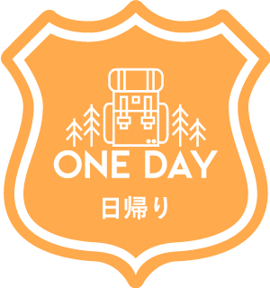 ONE DAY 日帰り
