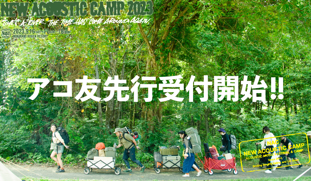 アコ友」チケット最速先行受付スタート!! | New Acoustic Camp 2023