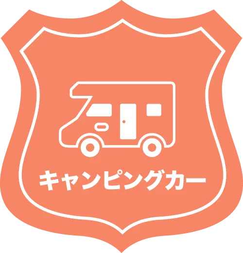 キャンピングカー