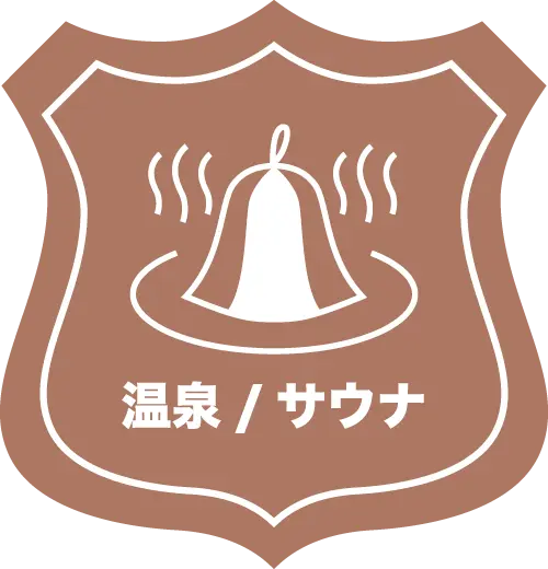 温泉/サウナ