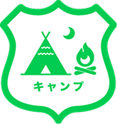 キャンプ