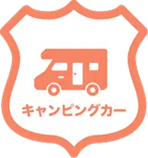 キャンピングカー