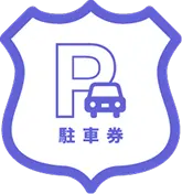 駐車券