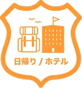 日帰り/ホテル