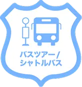 バスツアー/シャトルバス