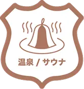 温泉/サウナ