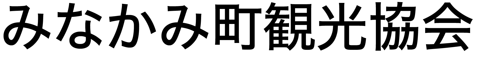 みなかみ町観光協会