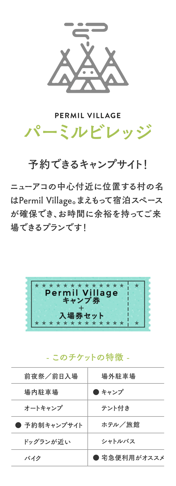 パーミルビレッジ