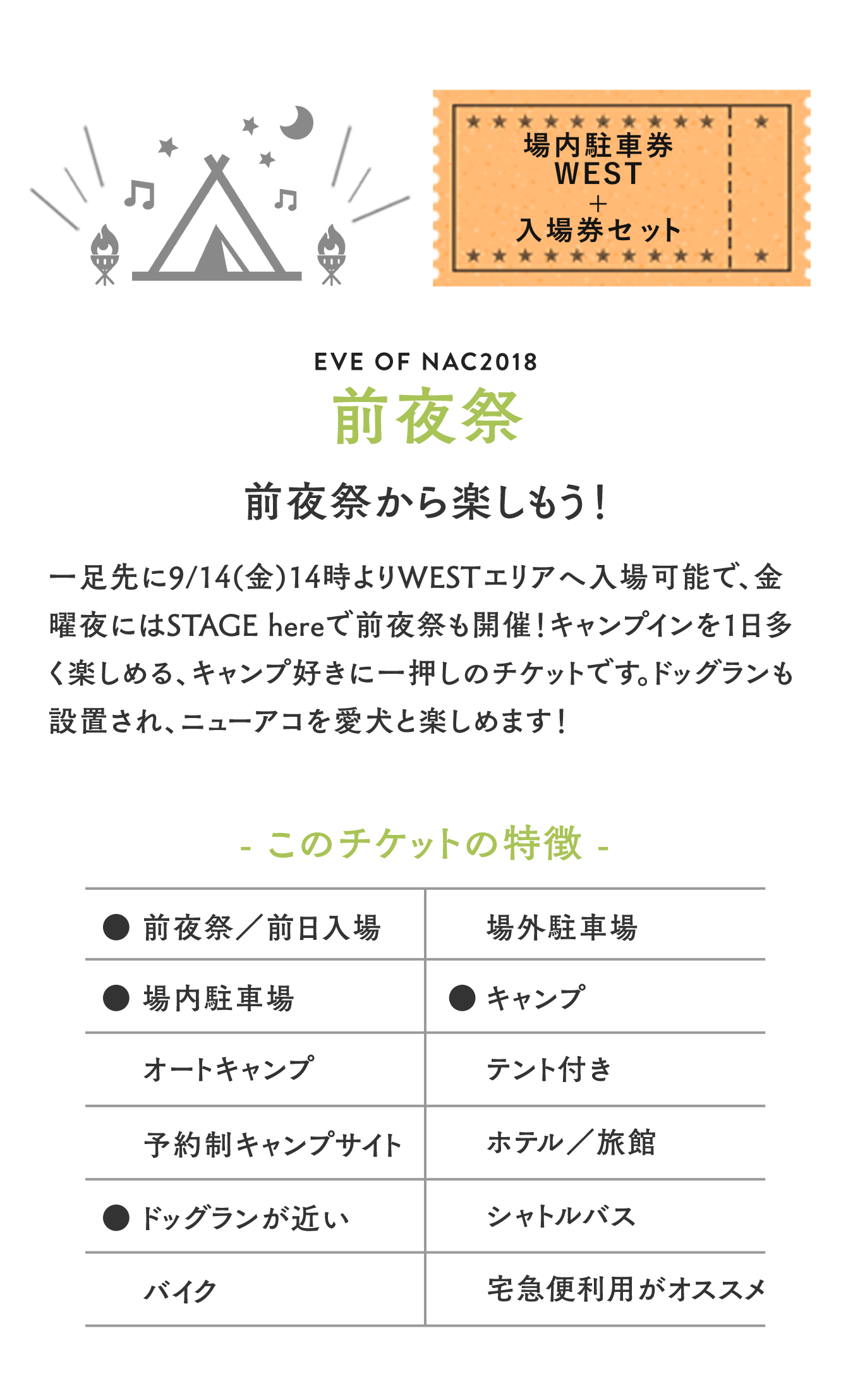 前夜祭